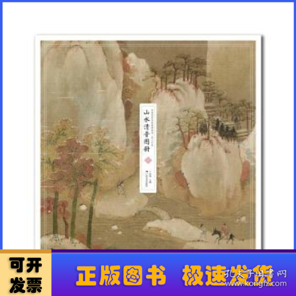 中国传世名画高清临本·宋人小品——山水清音图册