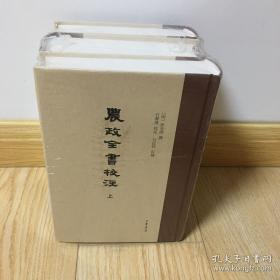 农政全书校注(全3册)徐光啓中华书局
