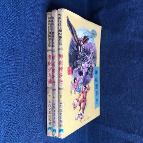 独孤残红 武侠系列 险恶江湖 系列：掷剑踏莎行 2本是重复的、负剑少年游