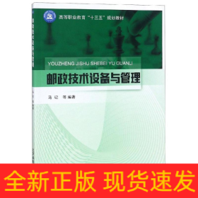邮政技术设备与管理/马记