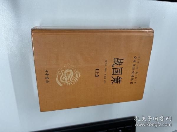 战国策（全二册）：中华经典名著全本全注全译丛书