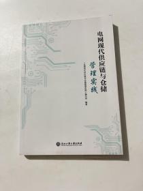 电网现代供应链与仓储管理实践