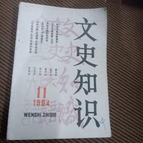 文史知识1984/11总第41期