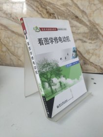 看图学修电动机（包邮）