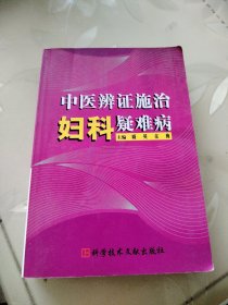 中医辨证施治妇科疑难病