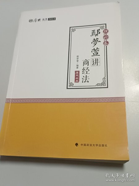 2018司法考试 国家法律职业资格考试:厚大讲义理论卷 鄢梦萱讲商经法