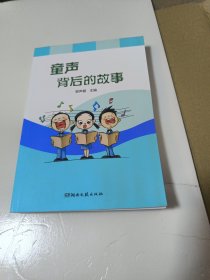 童声背后的故事