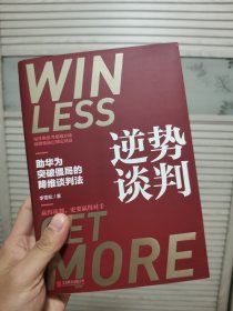 逆势谈判：助华为突破僵局的降维谈判法（深度披露华为等企业耗巨资争相引入的超级谈判课）