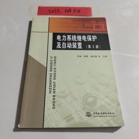 电力系统继电保护及自动装置