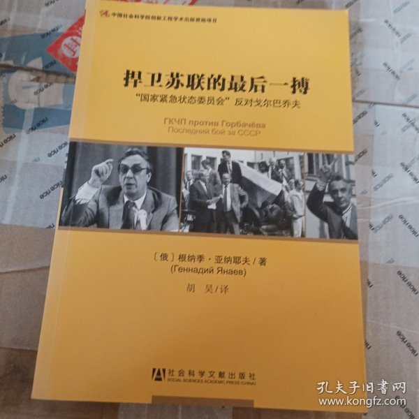 捍卫苏联的最后一搏：“国家紧急状态委员会”反对戈尔巴乔夫