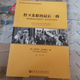 捍卫苏联的最后一搏：“国家紧急状态委员会”反对戈尔巴乔夫