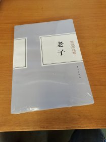 傅佩荣译解：老子（全新未拆封）