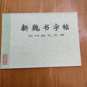 新魏书字帖（批林批孔文摘）