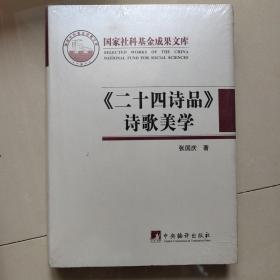 《二十四诗品》诗歌美学