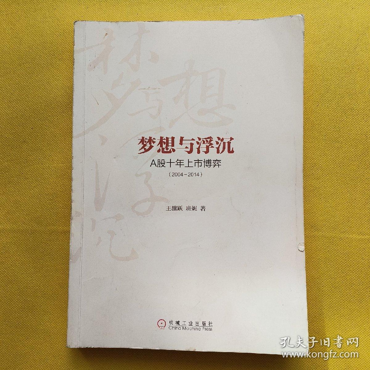 梦想与浮沉：A股十年上市博弈