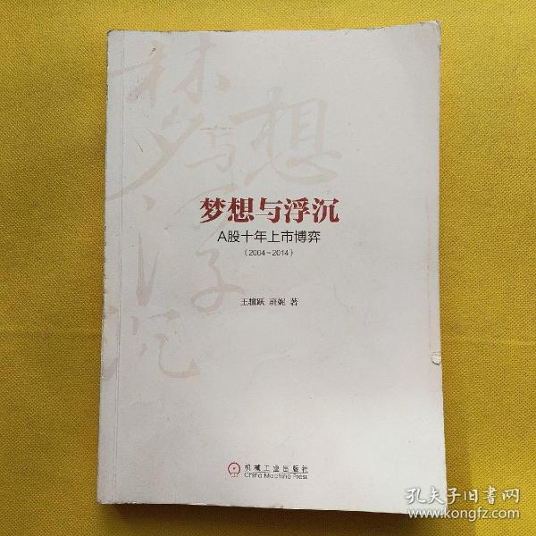梦想与浮沉：A股十年上市博弈