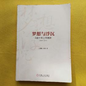 梦想与浮沉：A股十年上市博弈