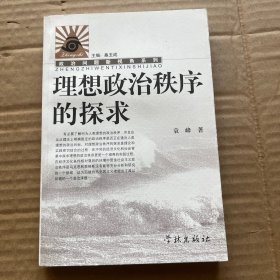 理想政治秩序的探求