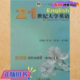 21世纪大学英语应用型大学英语视听说教程2二 姜春香 大连理工大学出版社 9787568500135