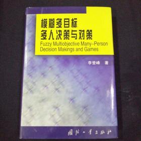 模糊多目标多人决策与对策【精装本】