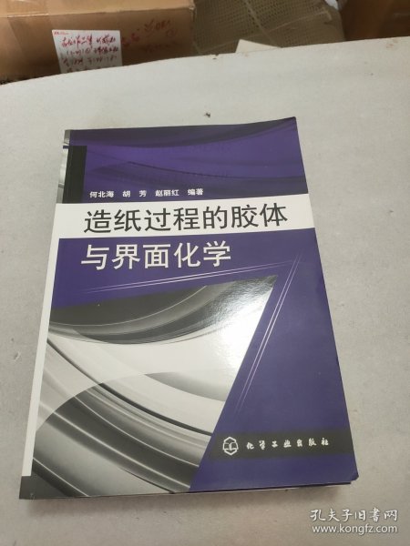 造纸过程的胶体与界面化学