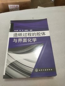 造纸过程的胶体与界面化学(何北海签赠本)