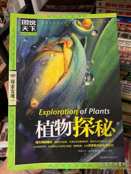 图说天下·探索发现系列：植物探秘