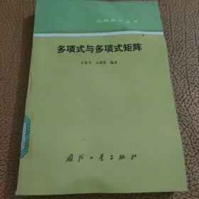 多项式与多项式矩阵