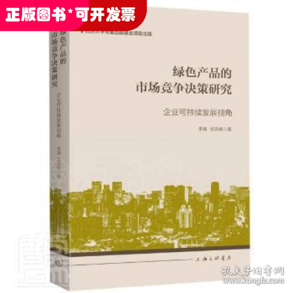 绿色产品的市场竞争决策研究：企业可持续发展视角