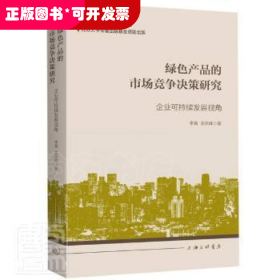 绿色产品的市场竞争决策研究：企业可持续发展视角