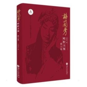 梅兰芳唱腔全集:D三卷