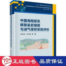 中国海相层系碳酸盐岩储层与油气保存系统评价