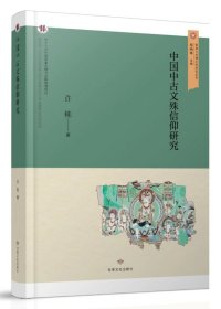 中国中古文殊信仰研究〔敦煌与丝绸之路研究丛书〕