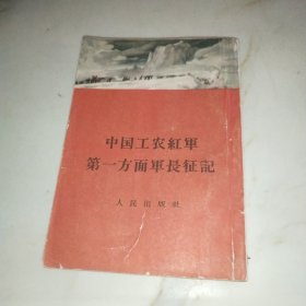 中国工农红军第一方面军长征记