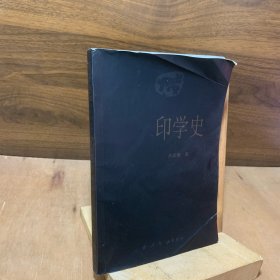 印学史【本书结合印章图例三百三十八颗，介绍印章的产生发展变迁，及几千年历史中著名的印学派别、印学名家、及印学名作。对印章、篆刻、艺术史爱好者有很大的帮助。 】