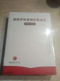 福建省歌曲创作精品选：1949—2019