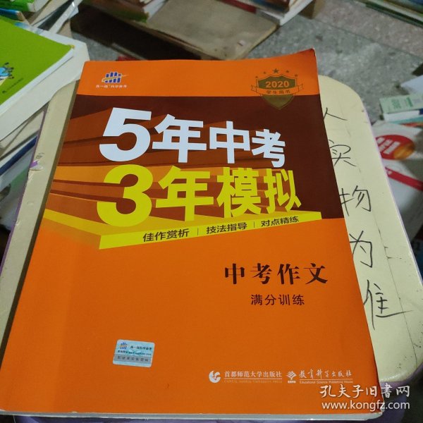 曲一线科学备考 5年中考3年模拟 中考作文满分训练 (全国版 2016新课标) 