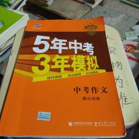 曲一线科学备考 5年中考3年模拟 中考作文满分训练 (全国版 2016新课标) 