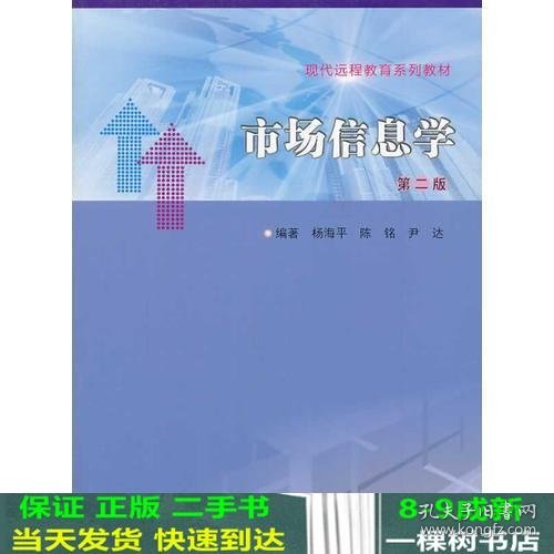 现代远程教育系列教材/市场信息学(第二版)