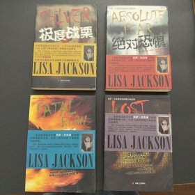 莉萨杰克逊浪漫悬疑小说系列：《致命烈焰》《无处安魂》《绝对恐惧》+《极度战栗》【四册合售】