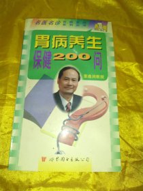 名医名诊百病百问系列丛书 ：胃病养生保健200问