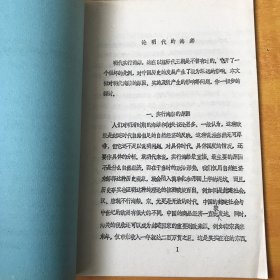 第二次中国明史国际学术讨论会论文； 论明代的海禁（明史论文资料）