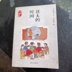 放大的时间