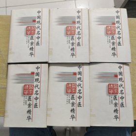 中国现代名中医医案精华（全六册）