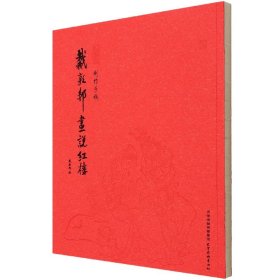 戴敦邦画说红楼(创作手稿)