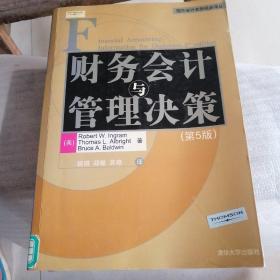 财务会计与管理决策（第5版）