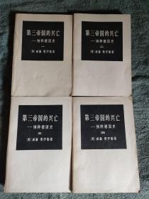 第三帝国的兴亡 纳粹德国史 全4册（1974年1版1印 一版一印 三联版）全四册 正版 有详图