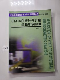 STATA在统计与计量分析中的应用