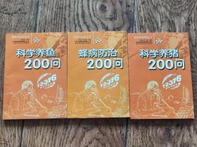 科学养猪/蜂病防治/科学养鱼200问+香菇栽培200问（4本合售）