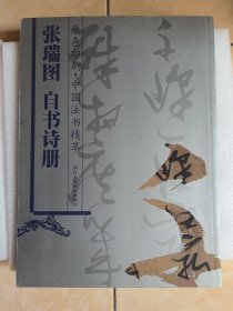 中国法书精萃：张瑞图自书诗册（原色印刷）